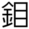 鉬: Grotesk
