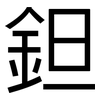 鉭: Grotesk