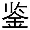 鉴: sans serif 鉴: sans serif