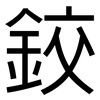 鉸: Grotesk