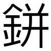 鉼: Grotesk
