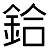 鉿: Grotesk
