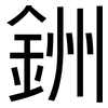 銂: Grotesk 銂: Grotesk