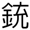 銃: Grotesk