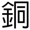 銅: Grotesk 銅: Grotesk