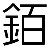 銆: Grotesk 銆: Grotesk