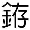 銌: Grotesk