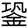 銎: Grotesk