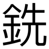 銑: Grotesk 銑: Grotesk