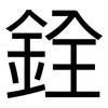 銓: Grotesk