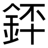 銔: Grotesk 銔: Grotesk