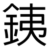 銕: Grotesk