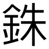 銖: Grotesk