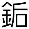銗: Grotesk