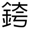 銙: Grotesk