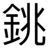 銚: Grotesk