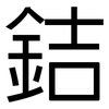 銡: Grotesk 銡: Grotesk