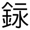 銢: Grotesk 銢: Grotesk