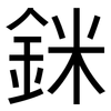 銤: Grotesk