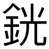 銧: Grotesk
