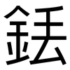 銩: Grotesk
