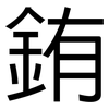 銪: Grotesk