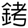 銬: Grotesk