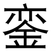 銮: Grotesk