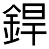 銲: Grotesk