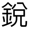銳: Grotesk