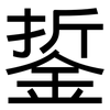 銴: Grotesk
