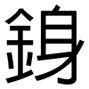 銵: Grotesk