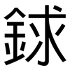 銶: Grotesk