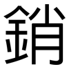 銷: Grotesk 銷: Grotesk
