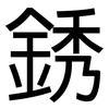 銹: Grotesk