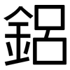 鋁: Grotesk 鋁: Grotesk