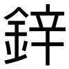 鋅: Grotesk 鋅: Grotesk