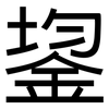 鋆: Grotesk