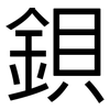 鋇: Grotesk 鋇: Grotesk