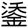 鋈: Grotesk