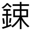鋉: Grotesk