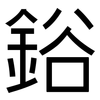 鋊: Grotesk