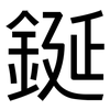 鋋: Grotesk