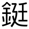 鋌: Grotesk