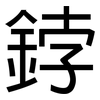 鋍: Grotesk