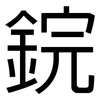 鋎: Grotesk 鋎: Grotesk