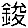 鋑: Grotesk