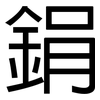 鋗: Grotesk
