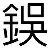 鋘: Grotesk
