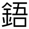鋙: Grotesk